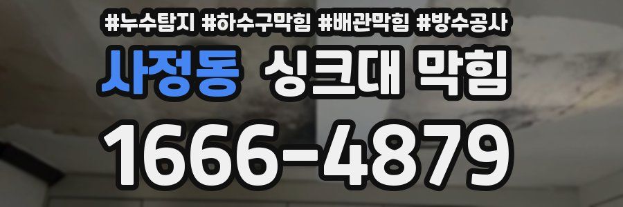 사정동 싱크대 막힘