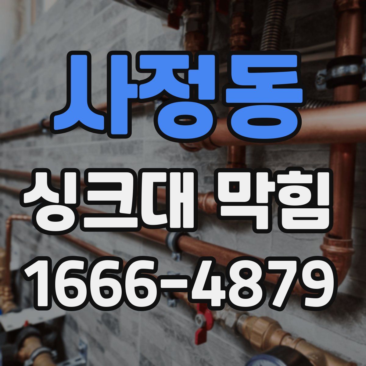 사정동 싱크대 막힘
