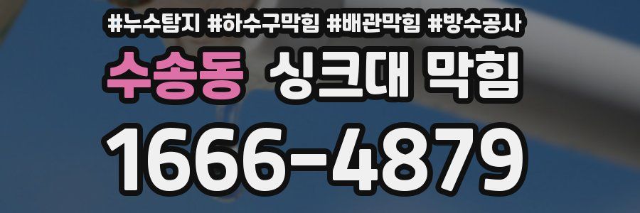 수송동 싱크대 막힘