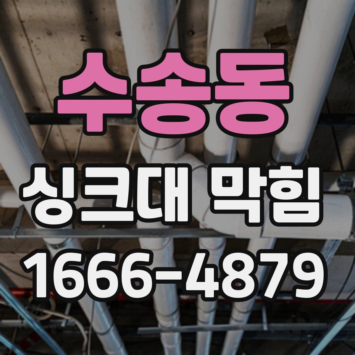 수송동 싱크대 막힘