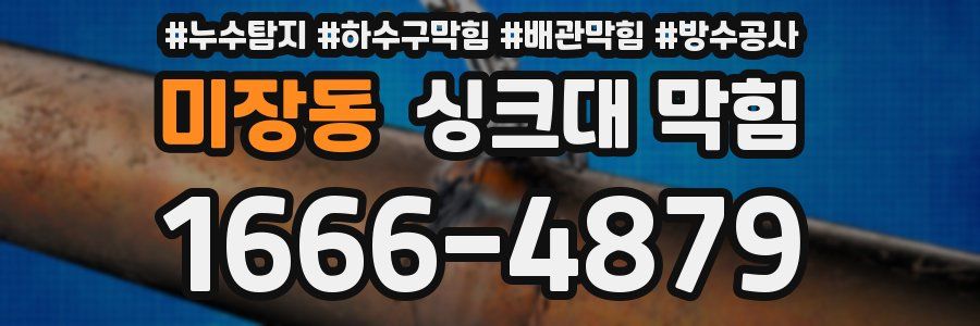 미장동 싱크대 막힘