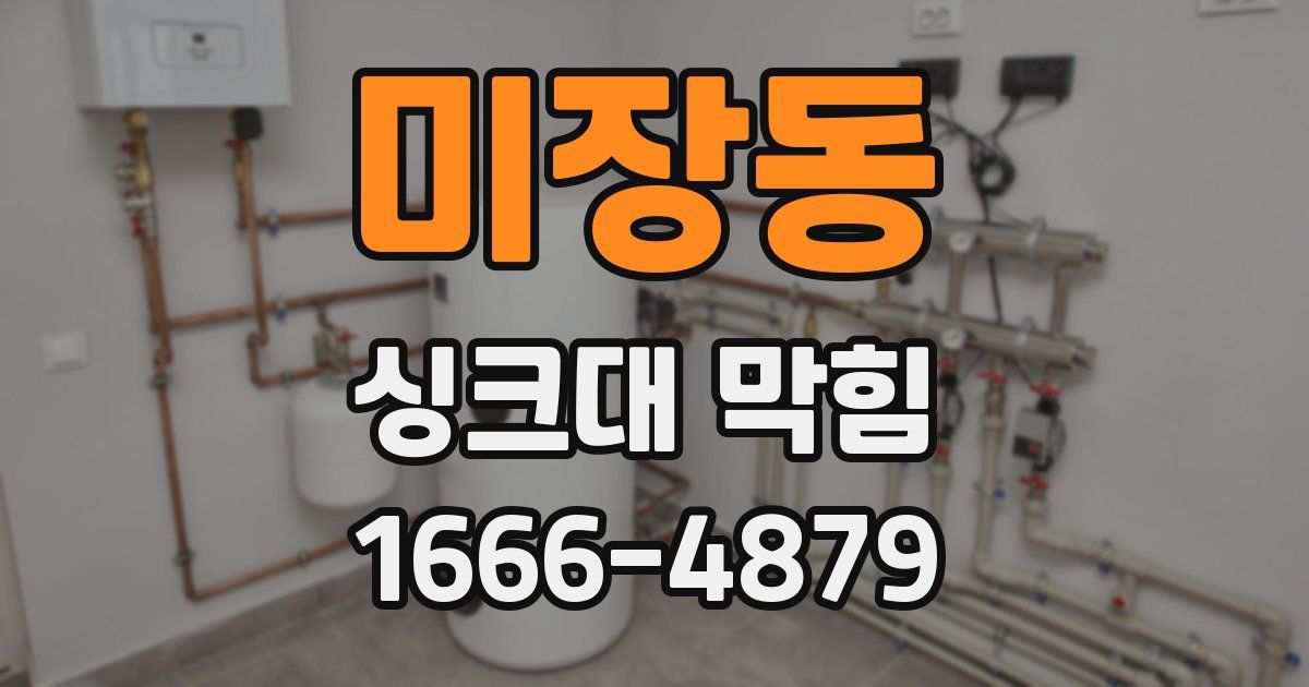 미장동 싱크대 막힘