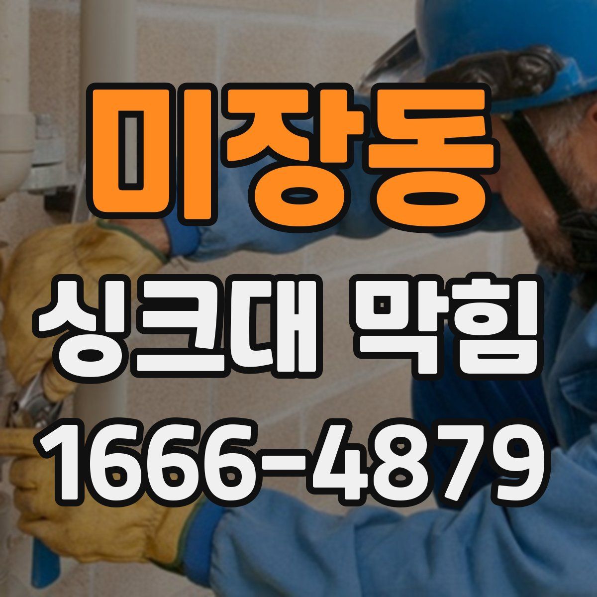 미장동 싱크대 막힘