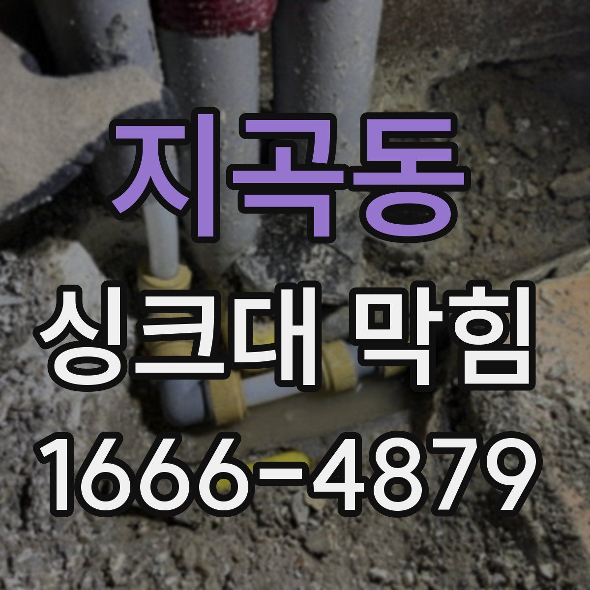 지곡동 싱크대 막힘