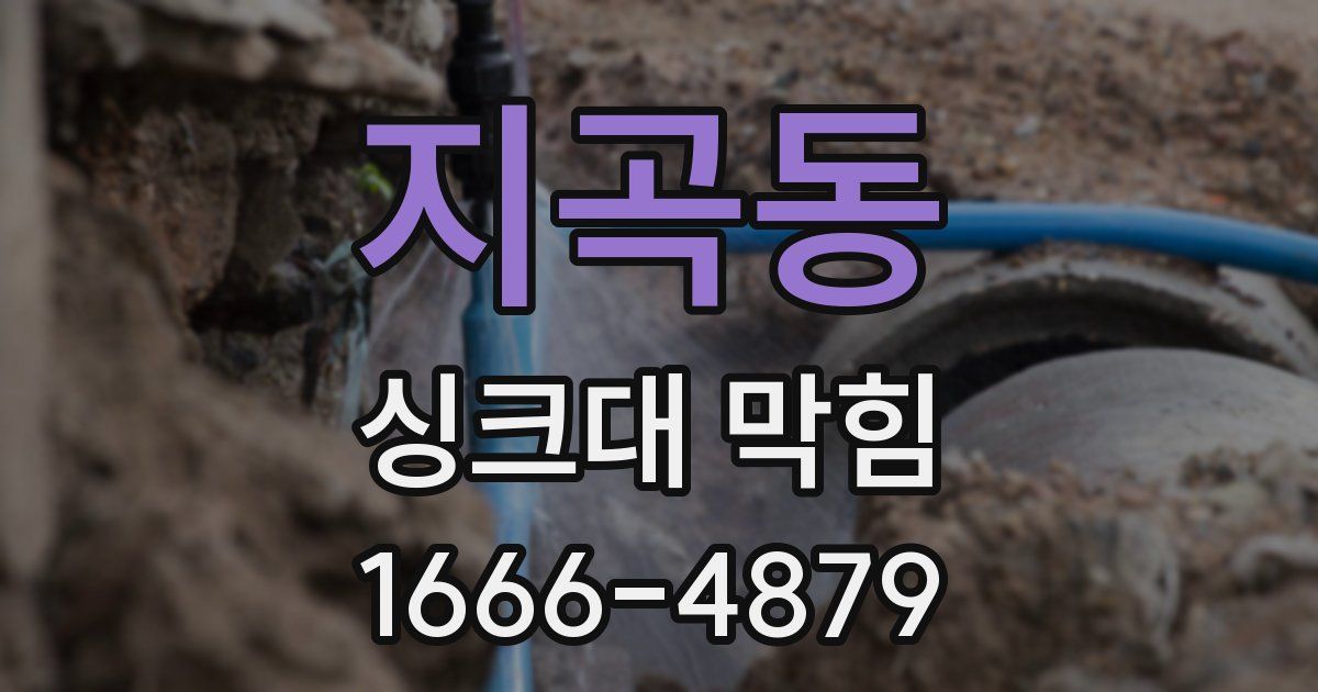 지곡동 싱크대 막힘