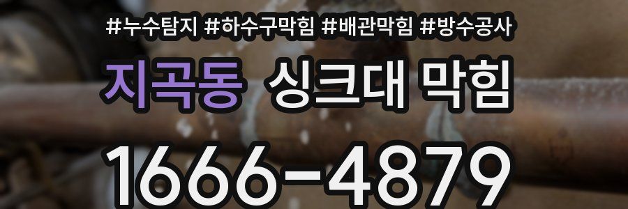 지곡동 싱크대 막힘