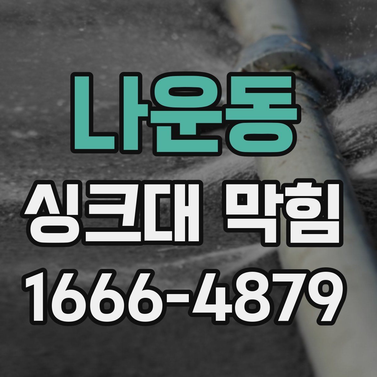 나운동 싱크대 막힘