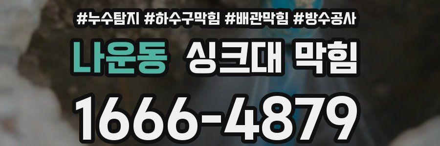 나운동 싱크대 막힘