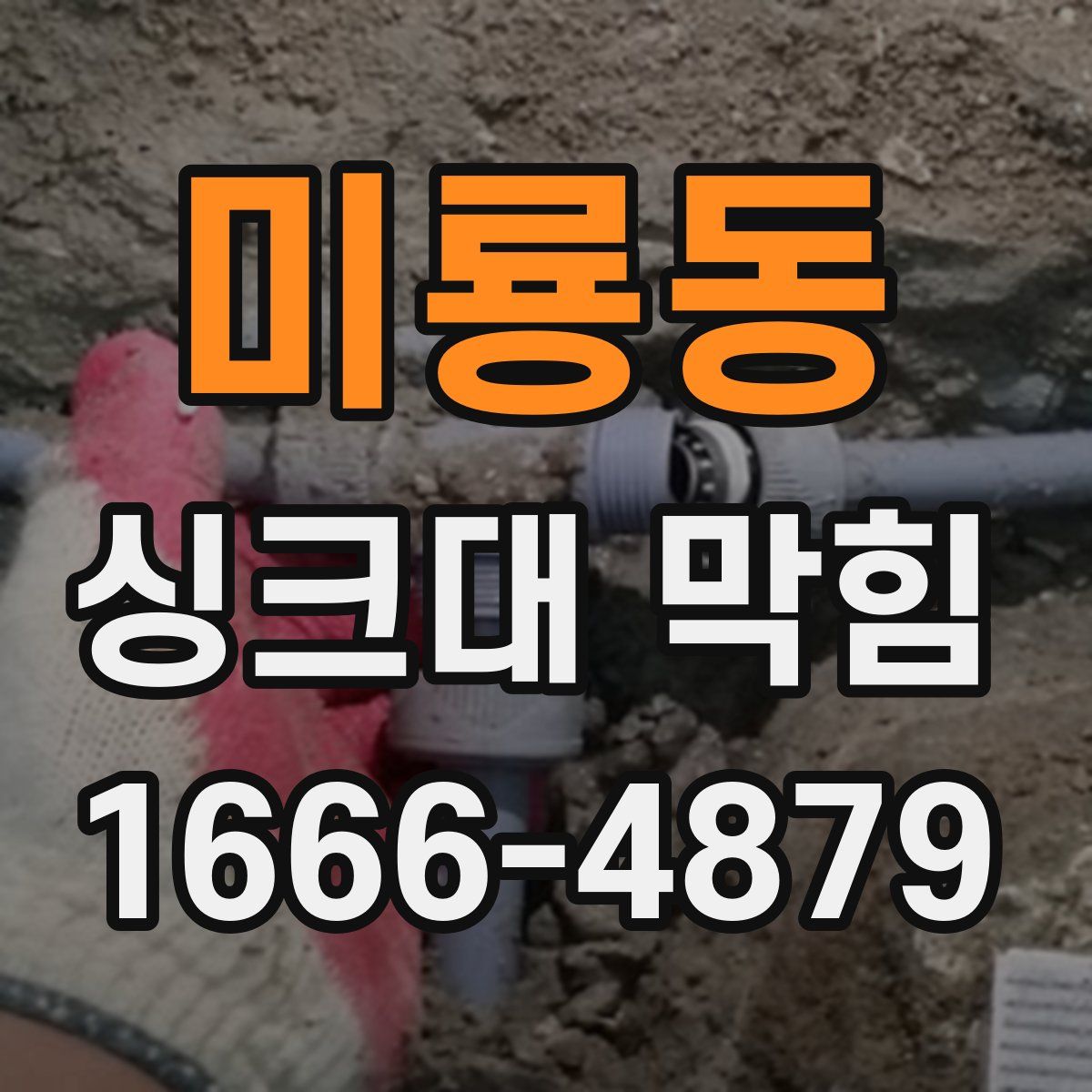 미룡동 싱크대 막힘