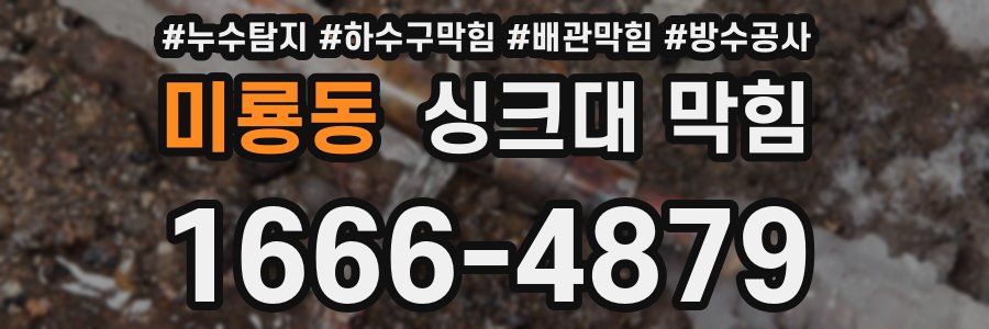 미룡동 싱크대 막힘