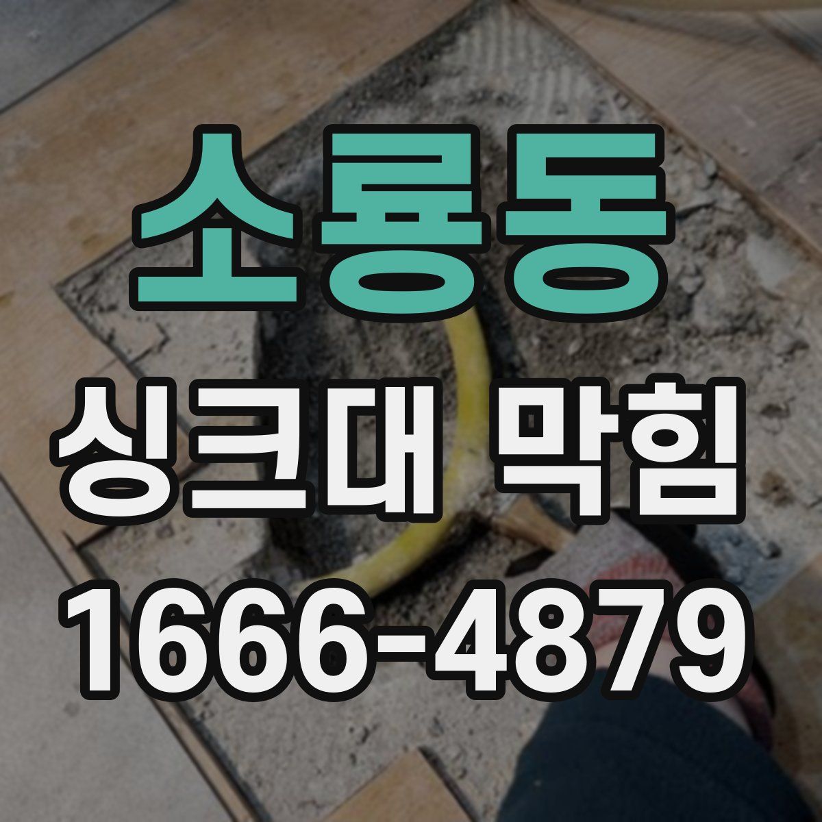 소룡동 싱크대 막힘