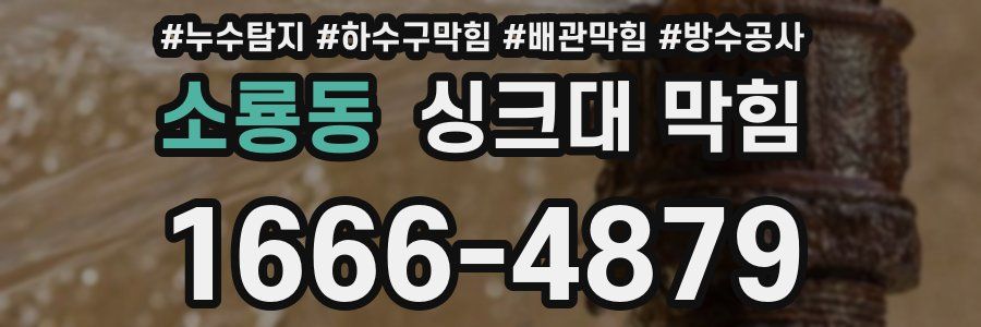 소룡동 싱크대 막힘