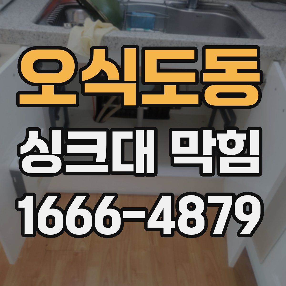 오식도동 싱크대 막힘