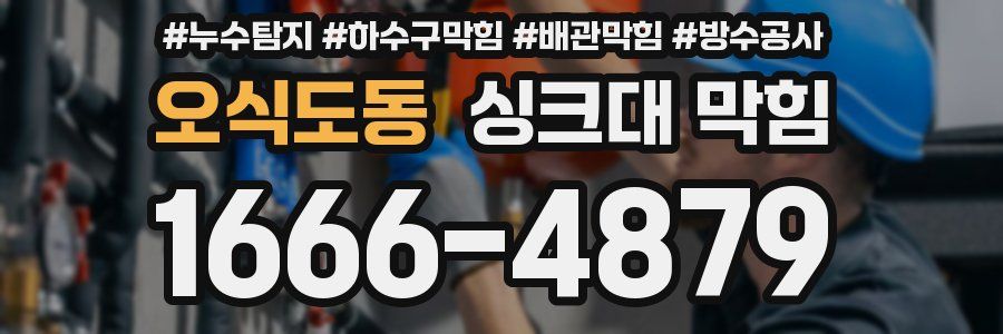 오식도동 싱크대 막힘