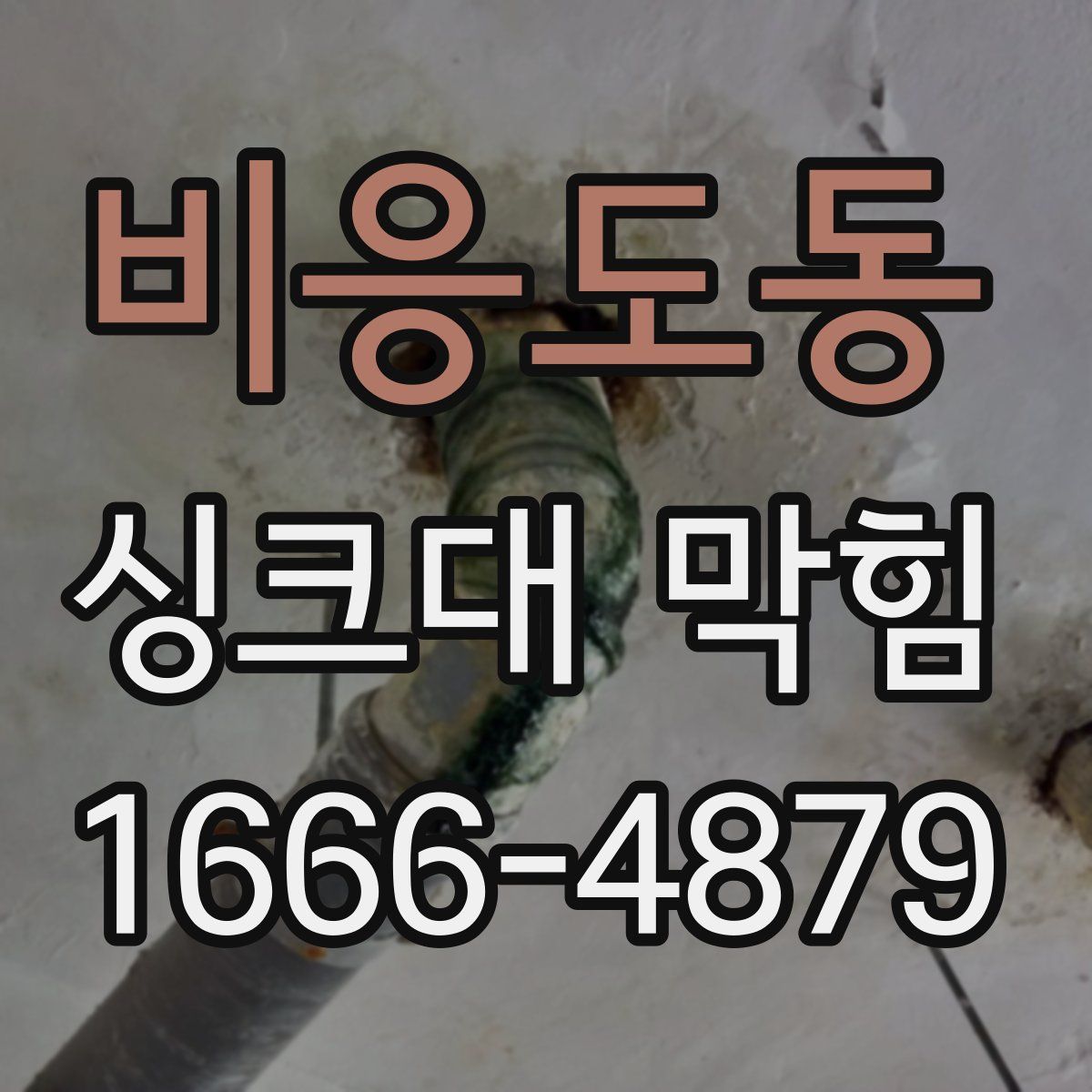비응도동 싱크대 막힘