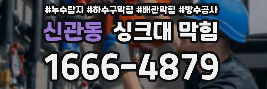 신관동 싱크대 막힘