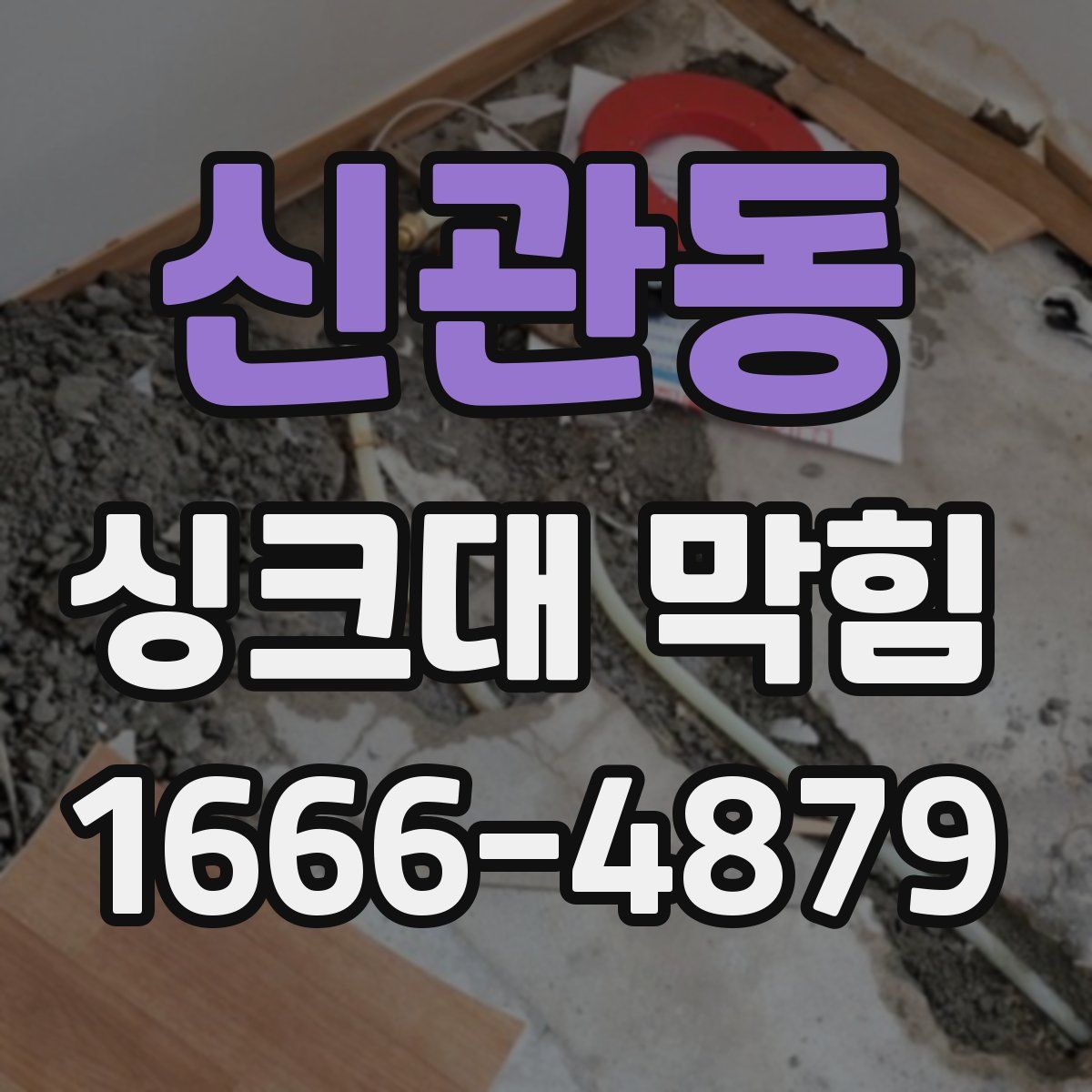 신관동 싱크대 막힘