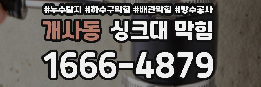 개사동 싱크대 막힘