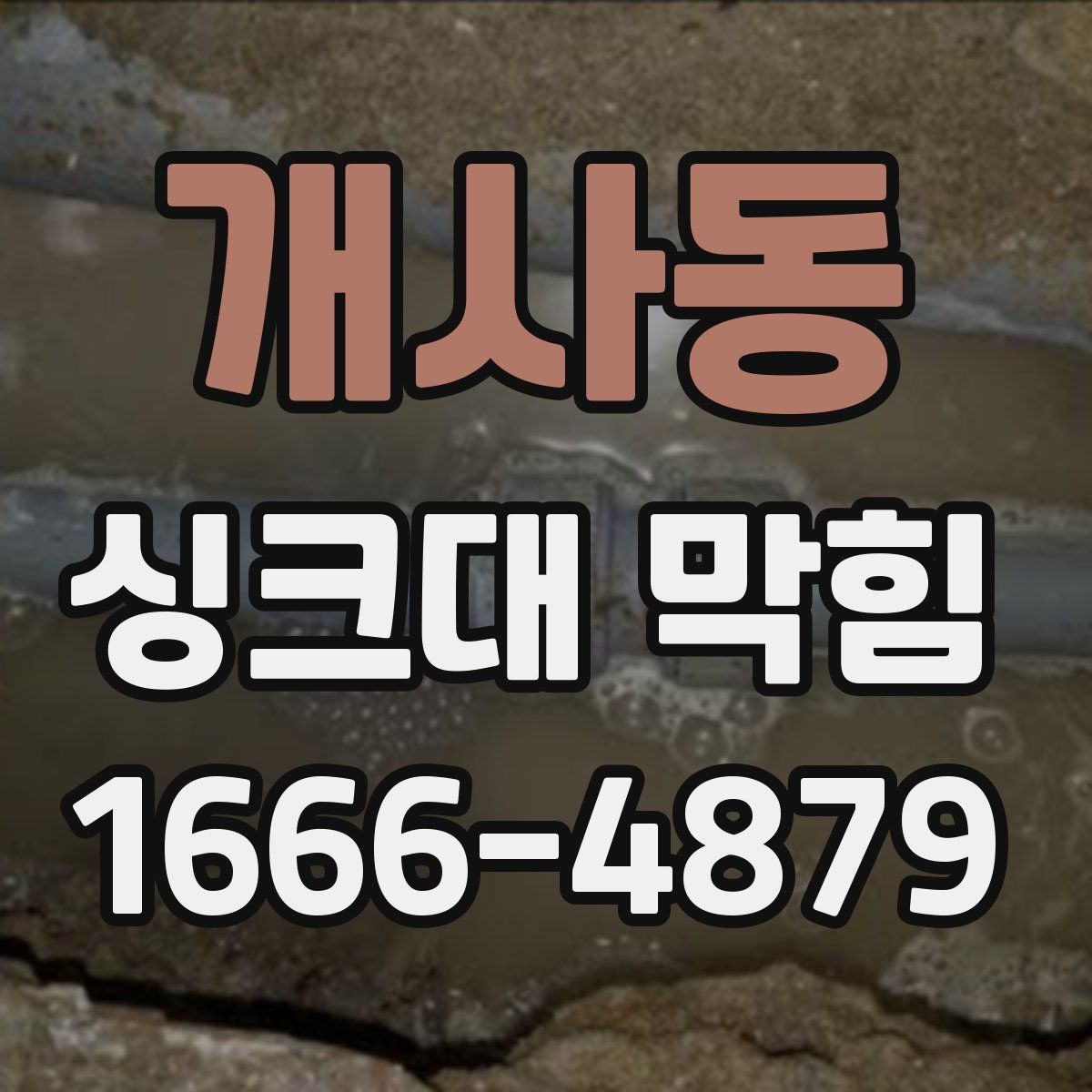 개사동 싱크대 막힘