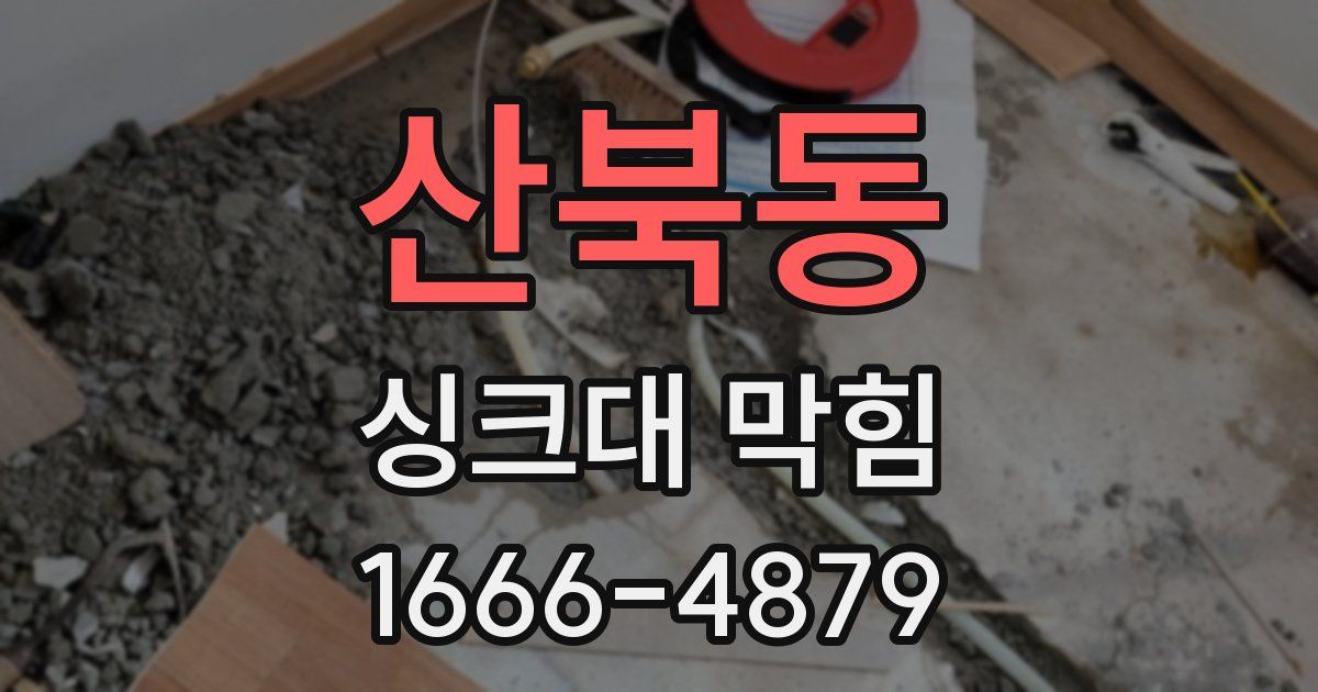 산북동 싱크대 막힘
