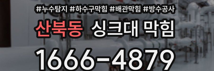 산북동 싱크대 막힘