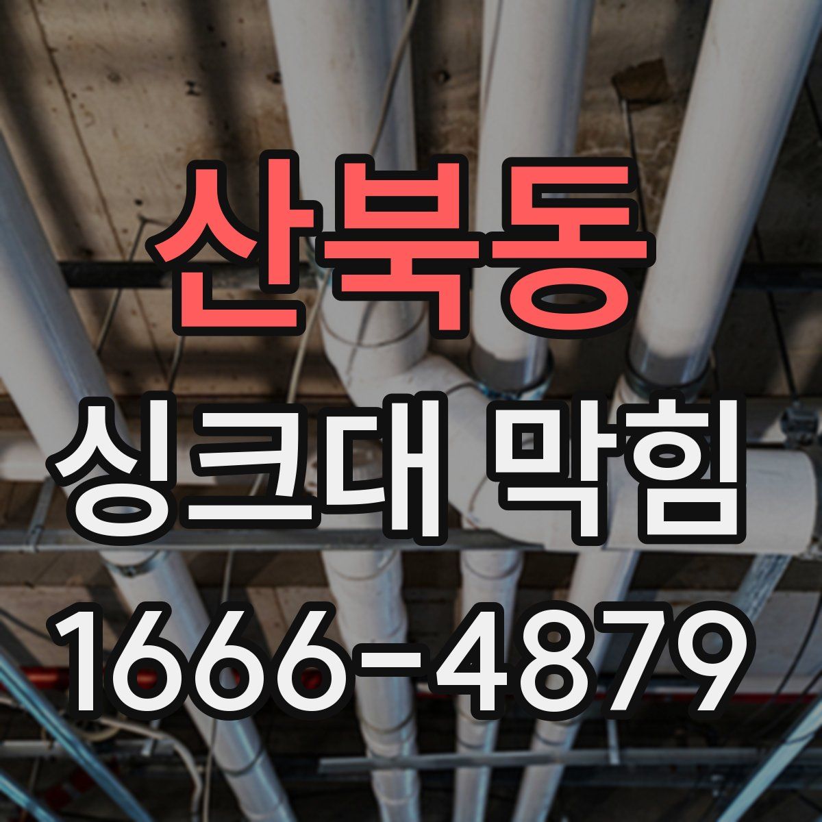 산북동 싱크대 막힘