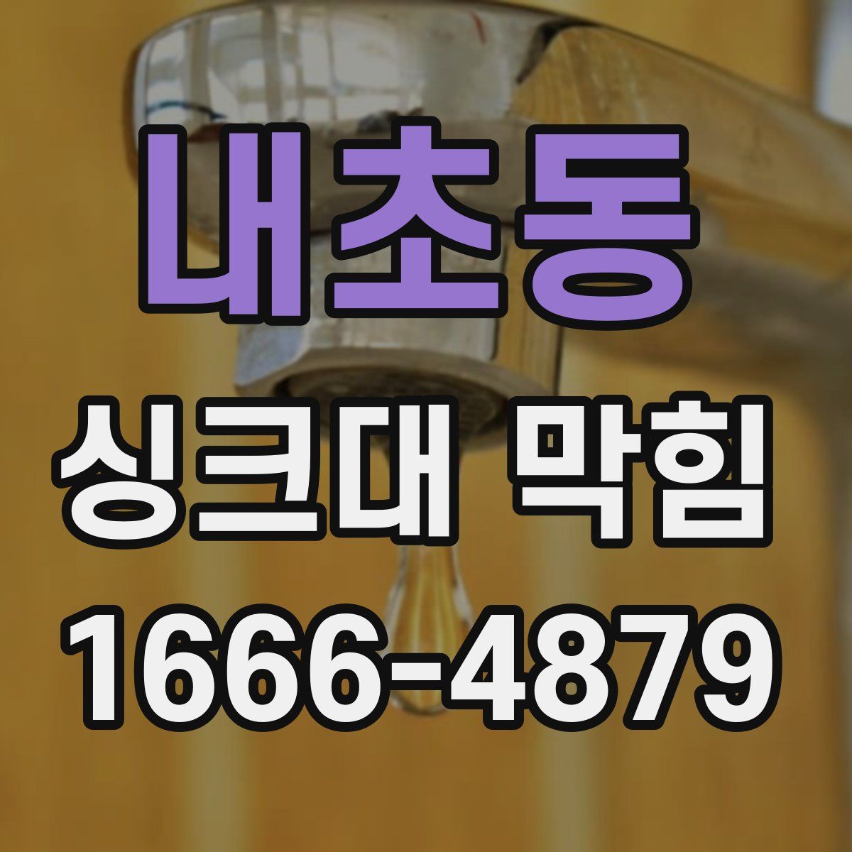 내초동 싱크대 막힘