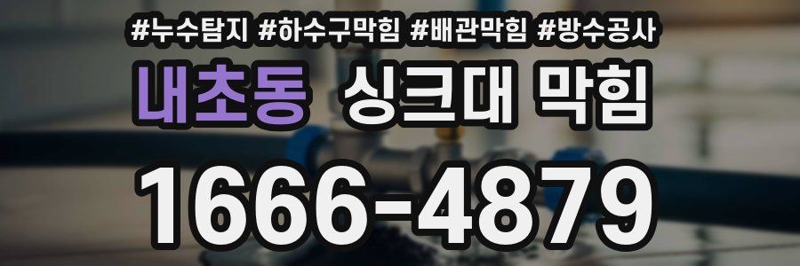 내초동 싱크대 막힘