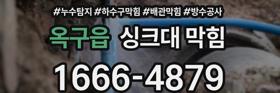 옥구읍 싱크대 막힘