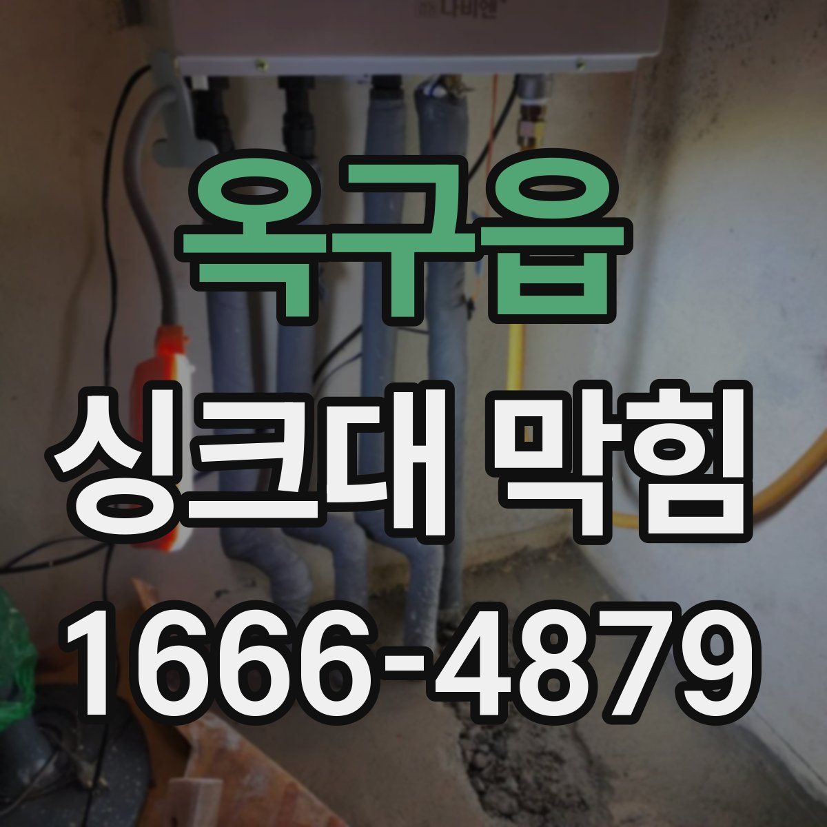옥구읍 싱크대 막힘
