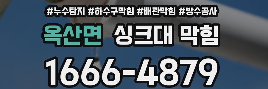 옥산면 싱크대 막힘