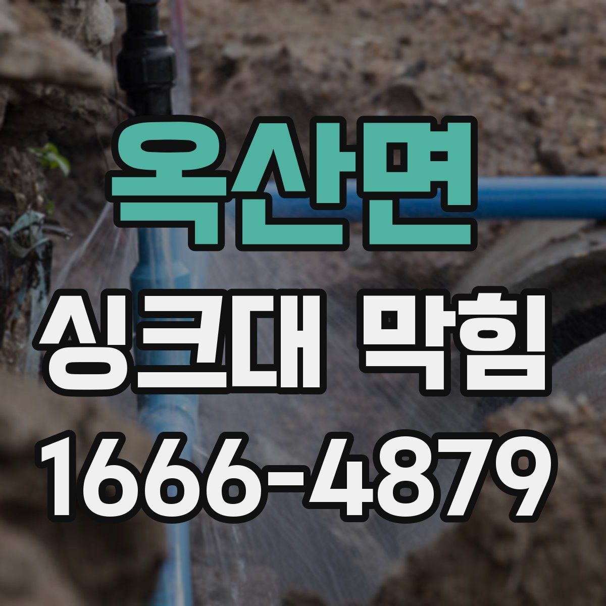 옥산면 싱크대 막힘