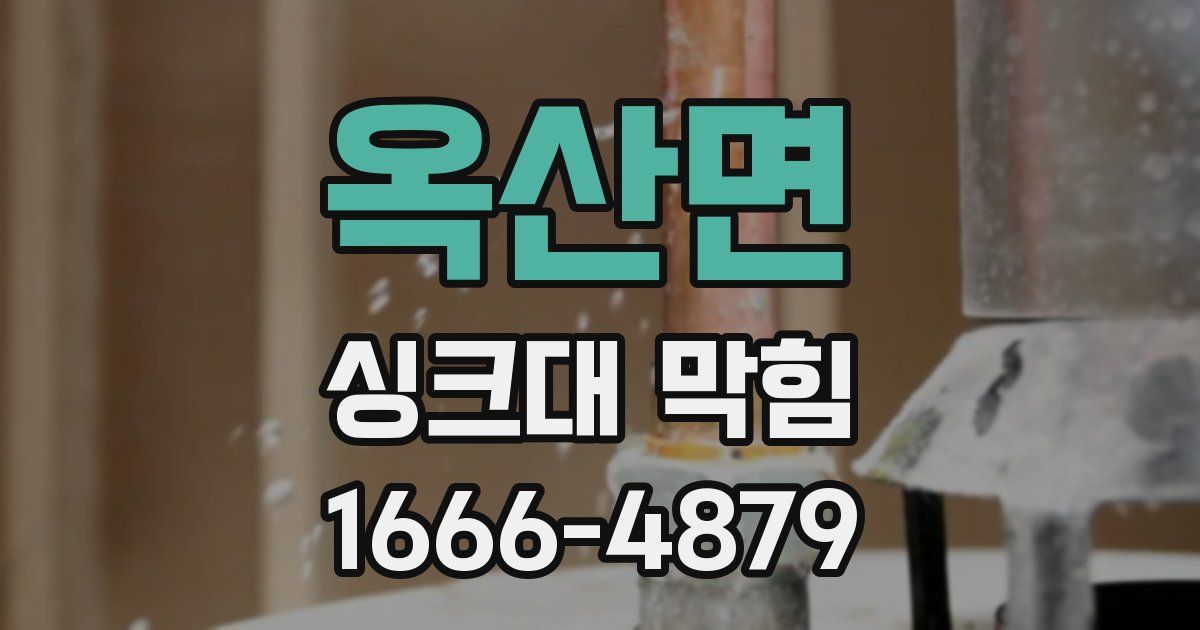 옥산면 싱크대 막힘