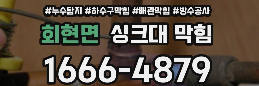 회현면 싱크대 막힘