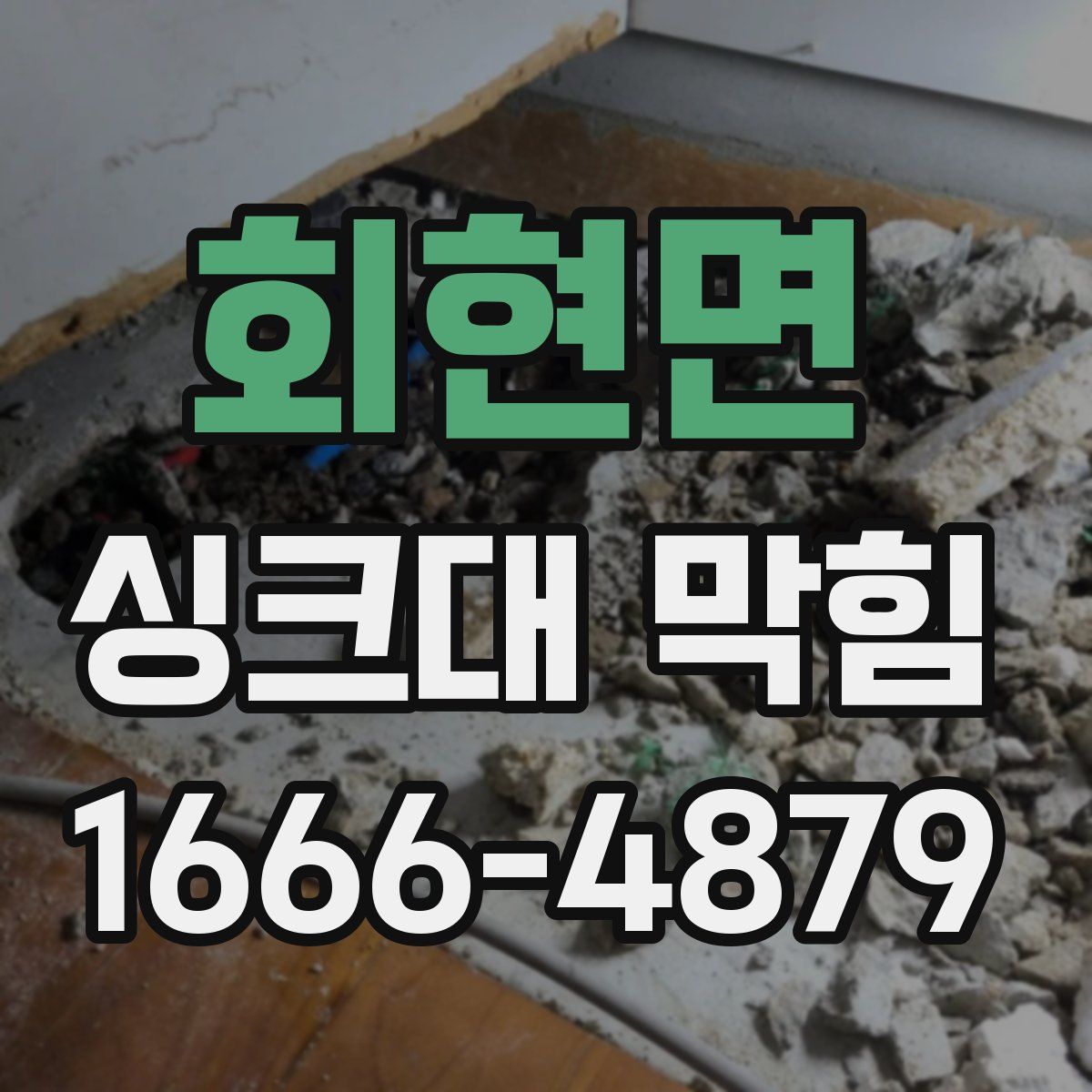회현면 싱크대 막힘