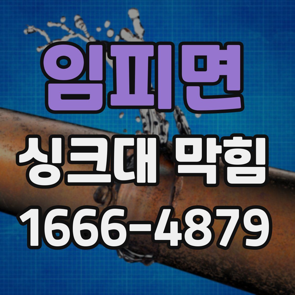 임피면 싱크대 막힘