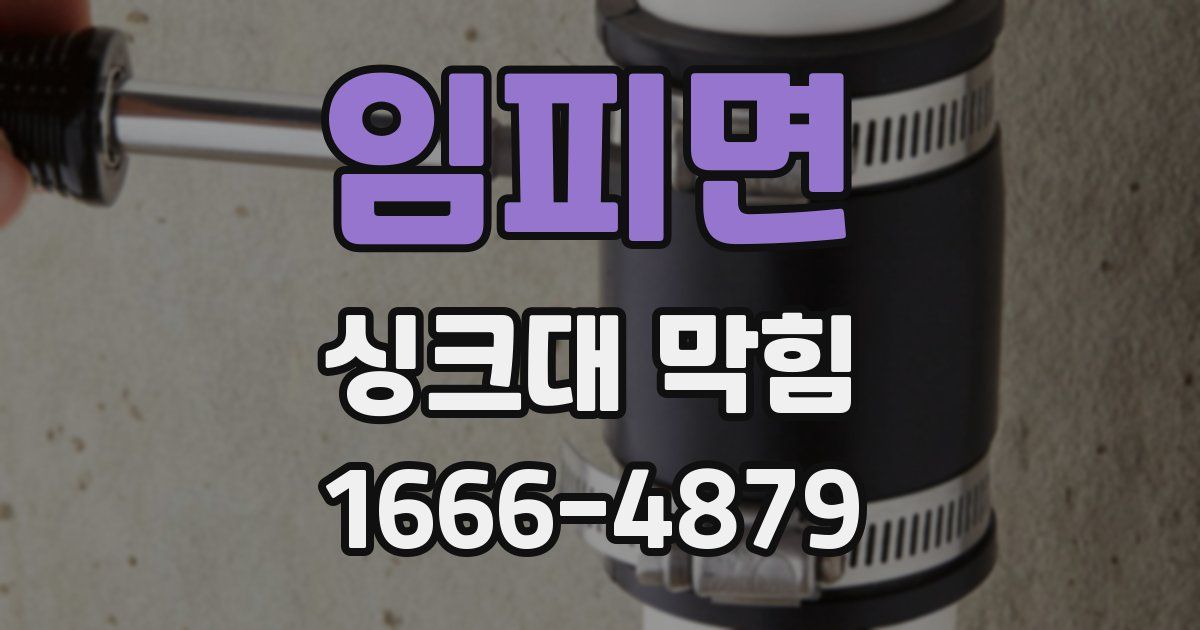 임피면 싱크대 막힘