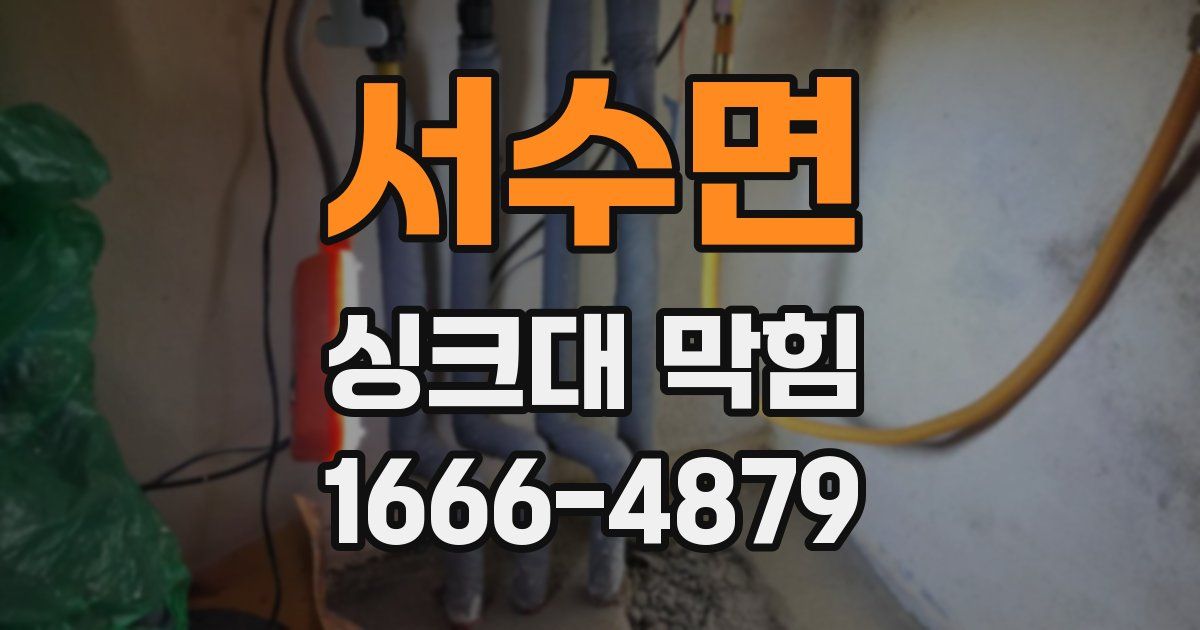 서수면 싱크대 막힘