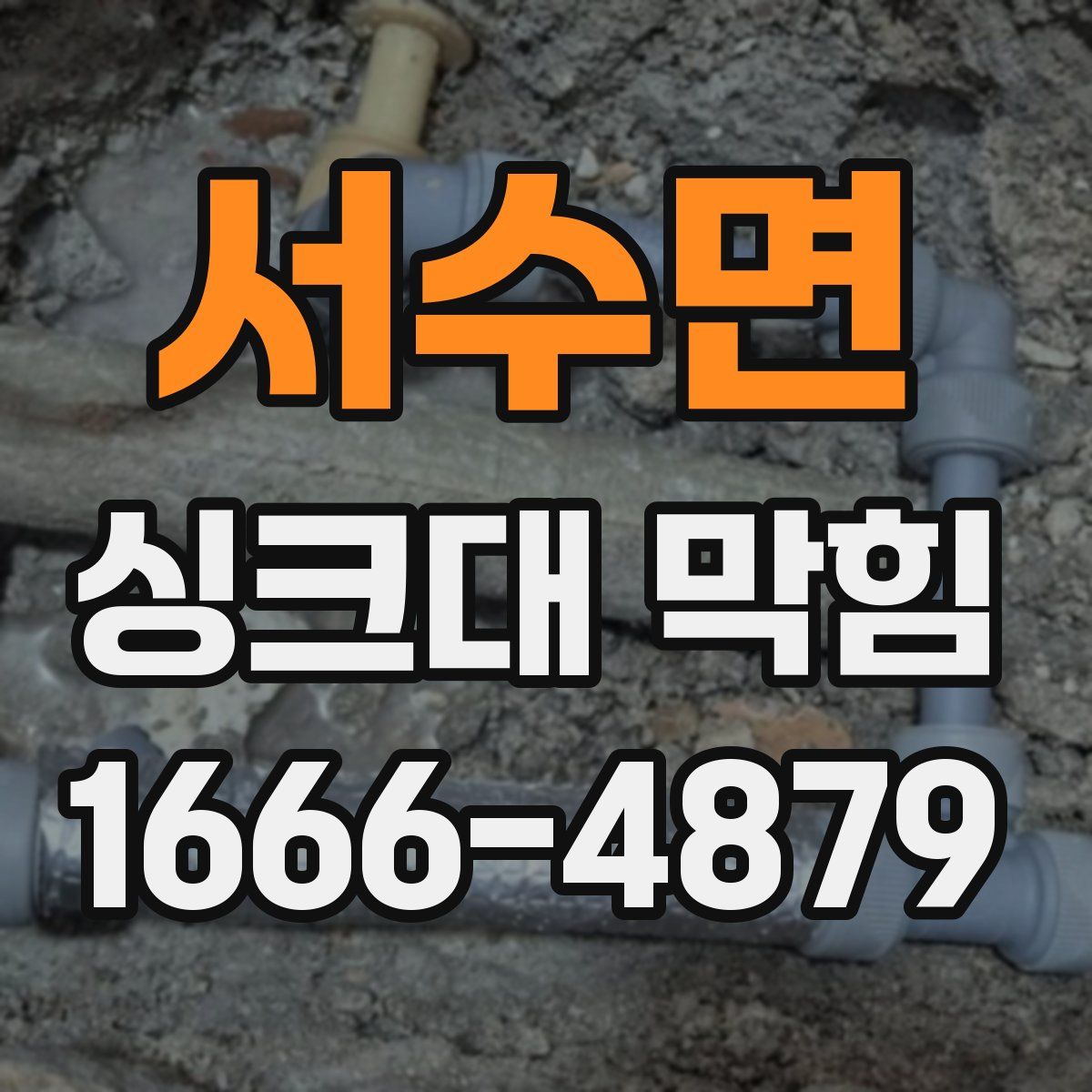 서수면 싱크대 막힘
