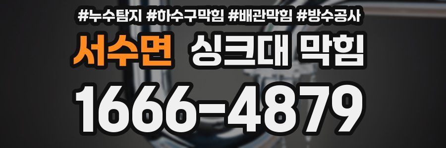 서수면 싱크대 막힘