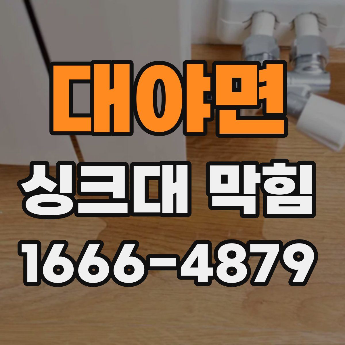 대야면 싱크대 막힘