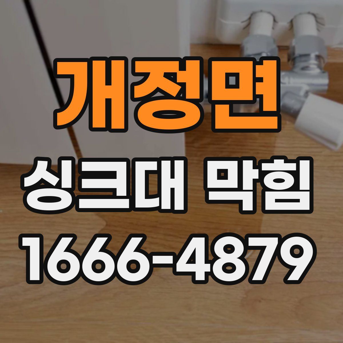개정면 싱크대 막힘