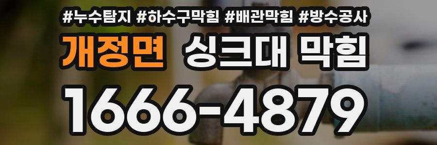 개정면 싱크대 막힘