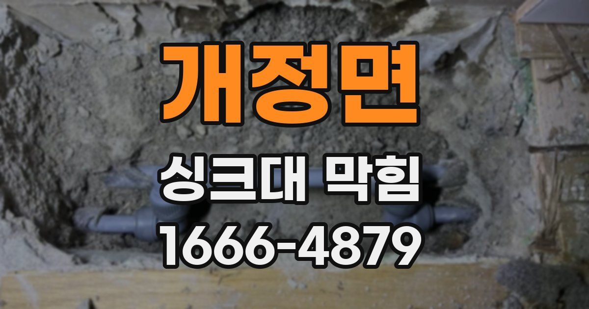 개정면 싱크대 막힘