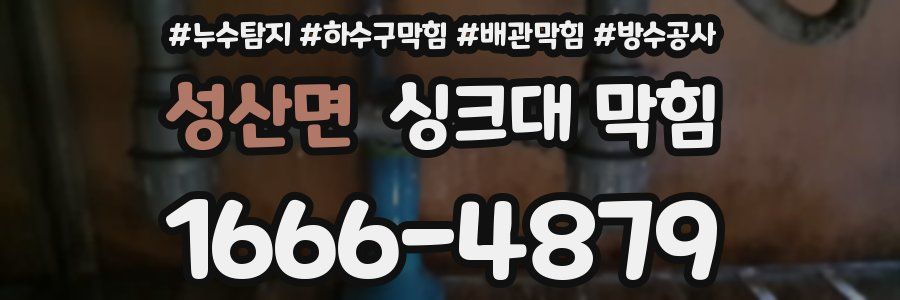 성산면 싱크대 막힘