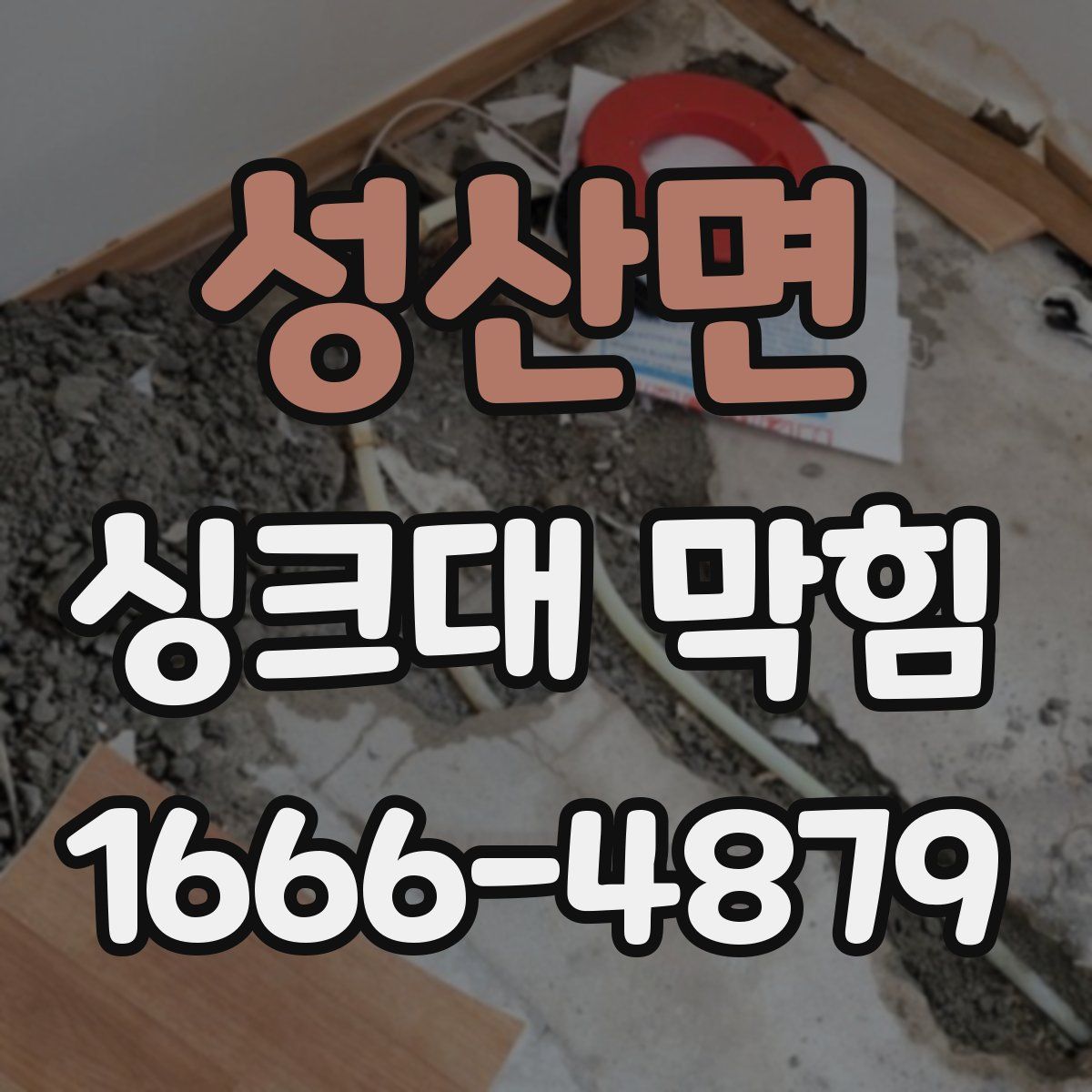 성산면 싱크대 막힘