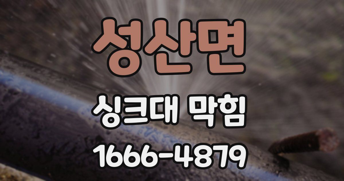 성산면 싱크대 막힘