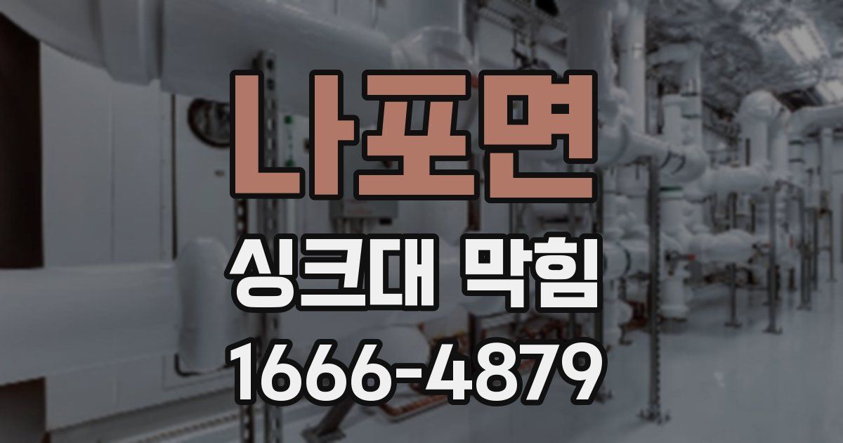 나포면 싱크대 막힘