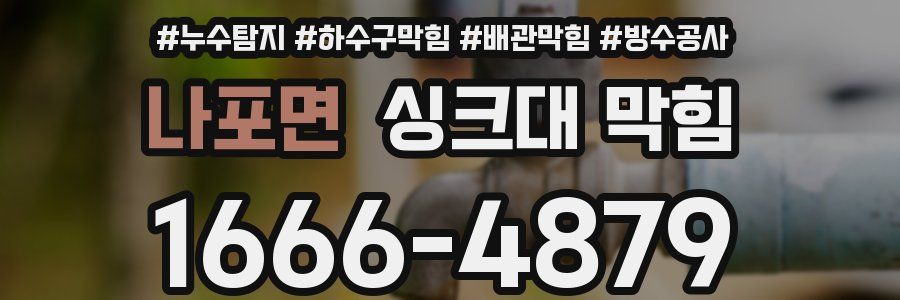 나포면 싱크대 막힘
