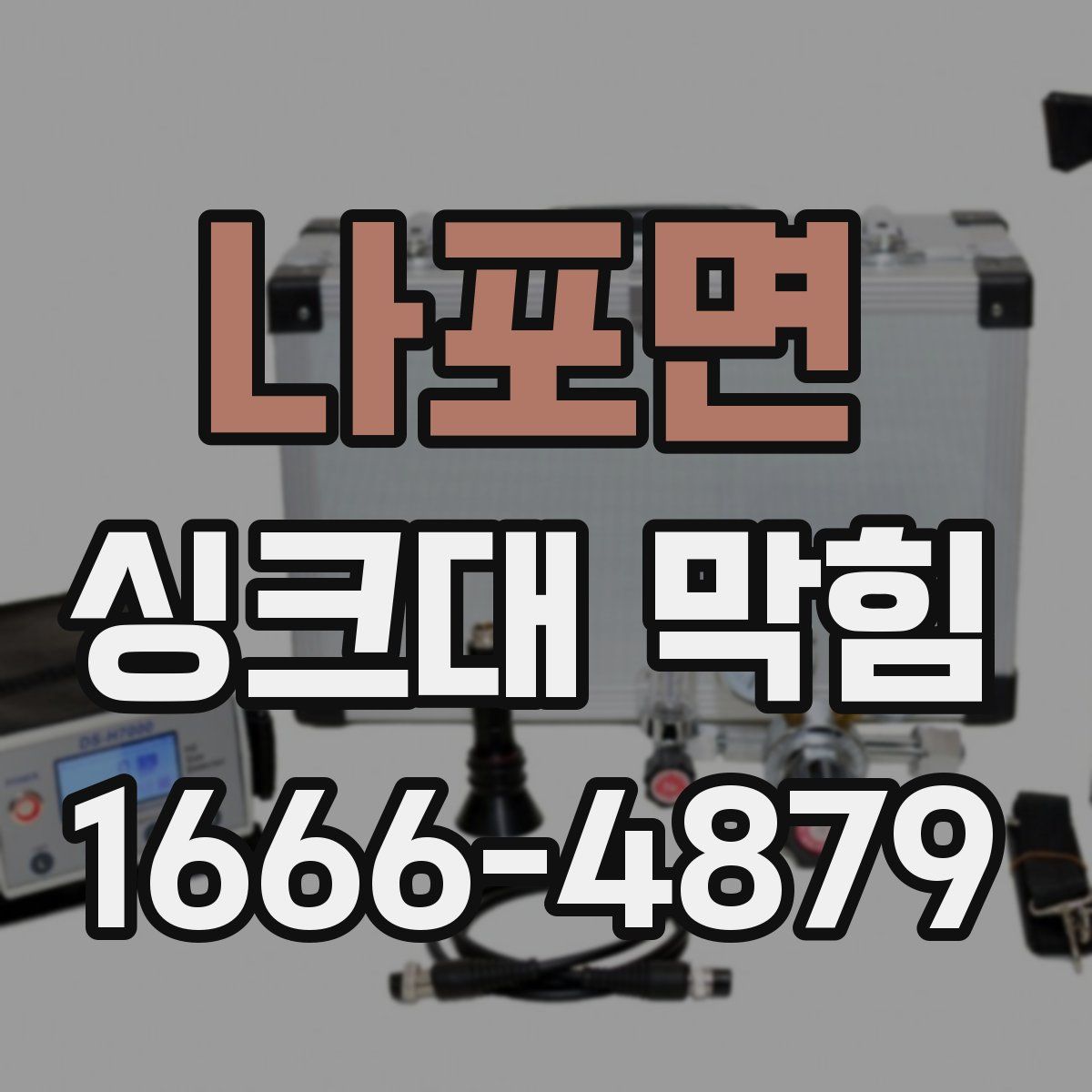 나포면 싱크대 막힘